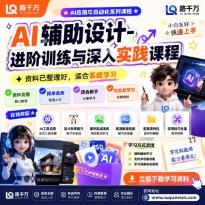 AI辅助设计进阶训练与深入实践课程：打造你的AI设计超能力