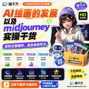 AI绘画副业新风口：Midjourney实操干货全揭秘