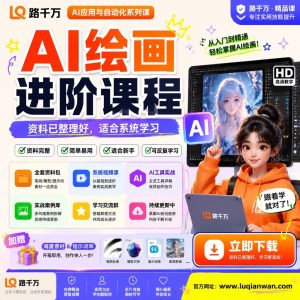 AI绘画进阶课程：零基础也能用AI绘画做副业，月入过万的底层逻辑