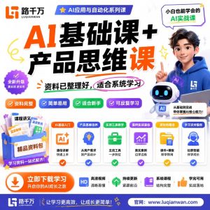 AI基础产品思维课程：开启你的AI副业之旅