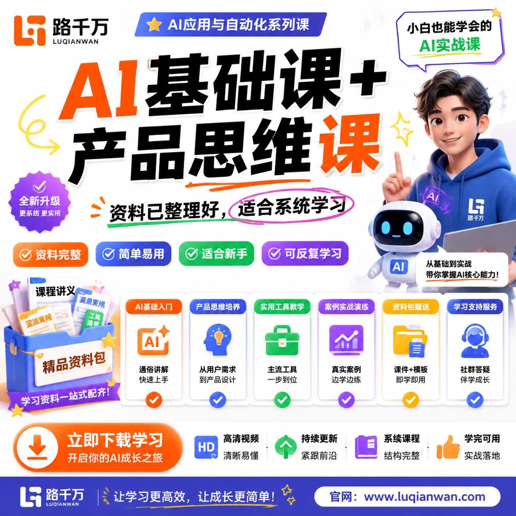 AI基础课+产品思维课课程主图