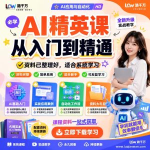 AI精英课：从入门到精通，开启AI副业新篇章