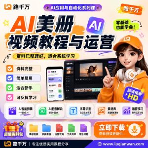 AI美册视频教程：零基础掌握视频制作与运营实战