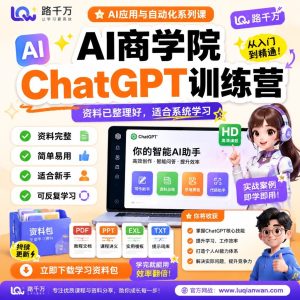 AI商学院ChatGPT训练营：打造你的AI副业赚钱技能