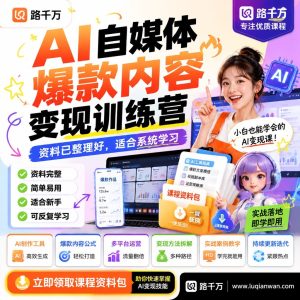 AI自媒体爆款内容变现训练营：零基础也能轻松上手的高效内容创收指南