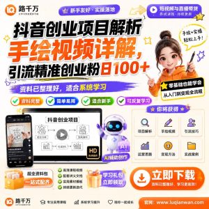 抖音手绘视频引流精准创业粉日加100+，手把手教学