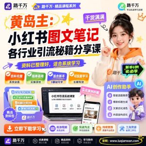 黄岛主亲授：小红书图文笔记引流秘籍，零基础也能轻松上手
