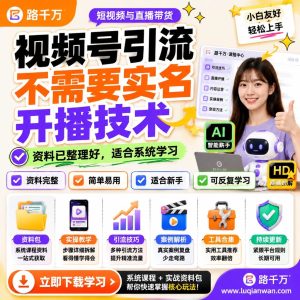 视频号引流不需要实名开播技术：零门槛、高转化的流量秘籍，轻松引爆视频号