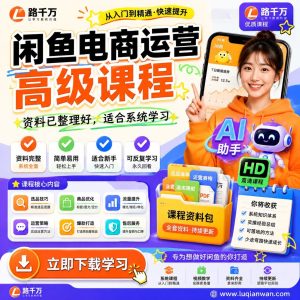 闲鱼电商运营高级课程：从0开始玩转闲鱼赚钱玩法