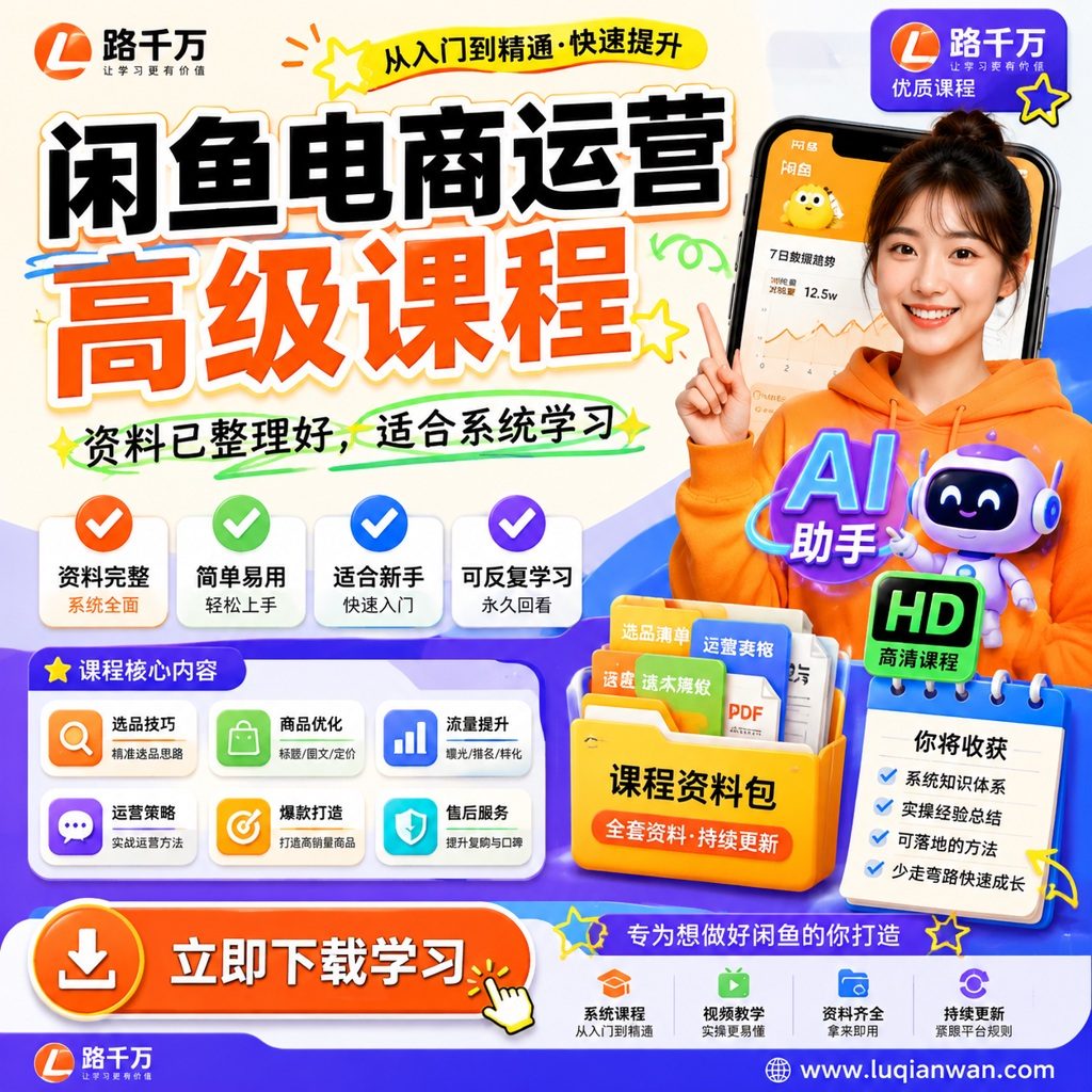 闲鱼电商运营高级课程课程主图
