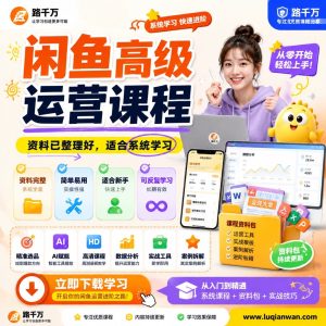 闲鱼高级运营课程：零基础玩转闲鱼电商，打造持续副业收入