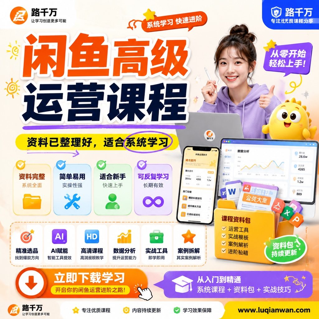 闲鱼高级运营课程课程主图
