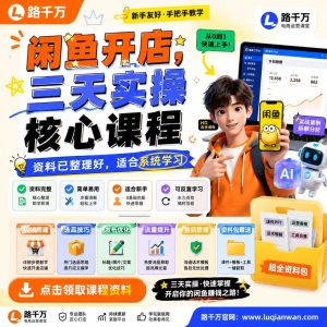 闲鱼开店三天实操核心课程，新手也能快速起步的副业方法