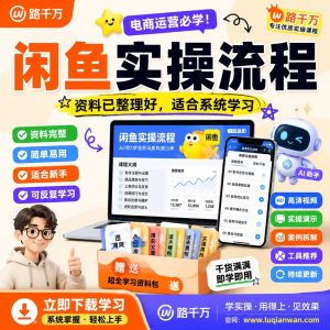 闲鱼实操流程：从0到1玩转闲鱼，副业赚钱全攻略
