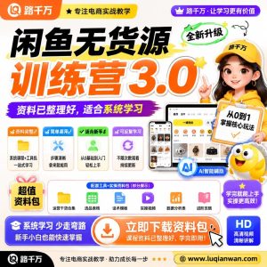 闲鱼无货源训练营3.0实操指南：新手副业首选，从0到1学会闲鱼卖货