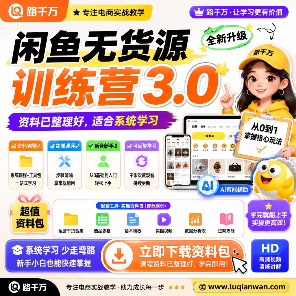闲鱼无货源训练营3.0课程主图