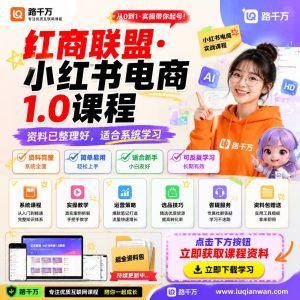 红商联盟·小红书电商1.0课程课程资料：适合新手梳理思路的实操学习包