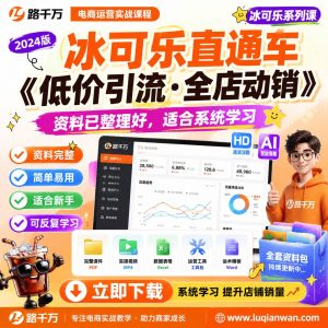 冰可乐直通车·《低价引流·全店动销》实操课程：中小卖家0基础引爆免费搜索流量