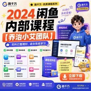 2024闲鱼内部课程：乔治小艾团队带你从零起步玩转闲鱼副业