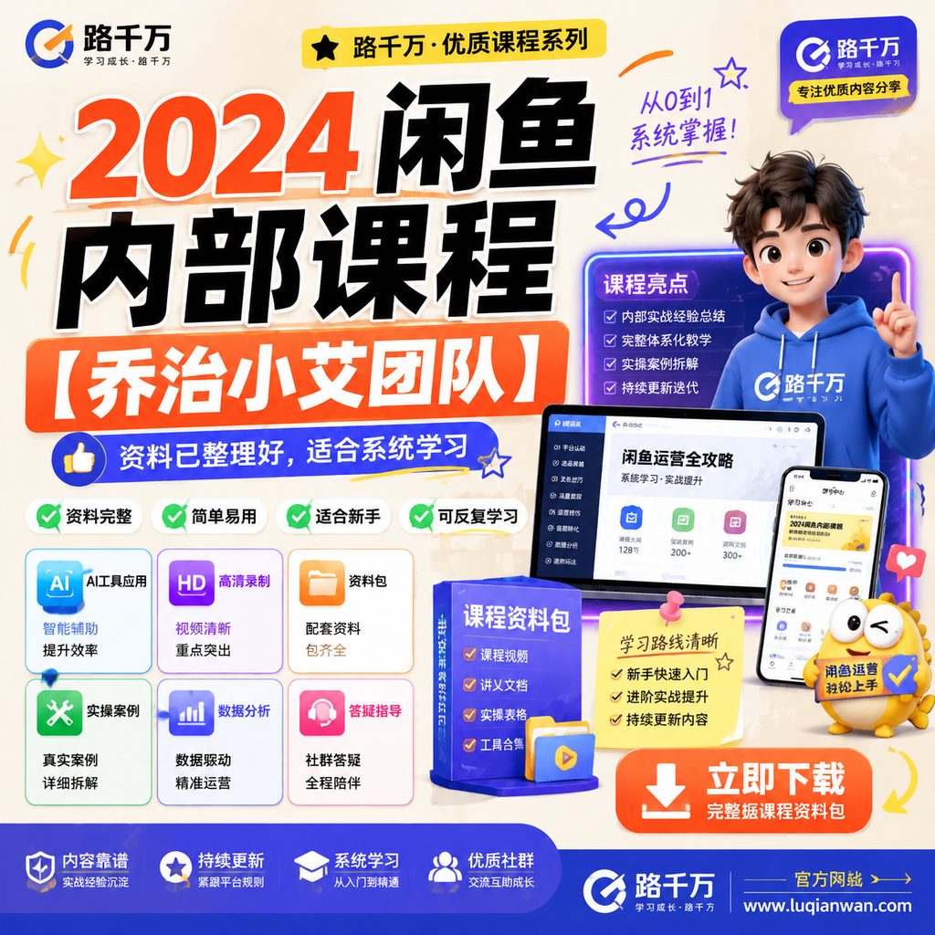 2024闲鱼内部课程【乔治小艾团队】课程主图