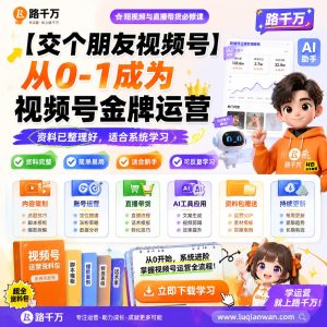 视频号运营教程:从0-1成为视频号金牌运营【交个朋友】