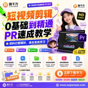 短视频剪辑0基础到精通PR速成教学课程资料：适合新手梳理思路的实操学习包