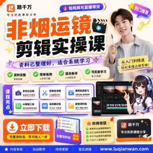 非烟运镜剪辑实操课课程资料：适合新手梳理思路的实操学习包
