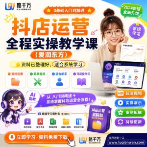 抖店运营全程实操教学课爱润东方课程资料:适合新手梳理思路的实操学习包