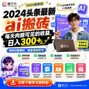 2024头条AI搬砖项目：每天肉眼可见收益，日入300+实操教程