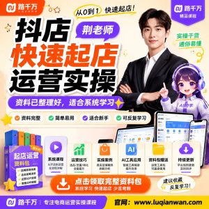 抖店快速起店运营实操荆老师课程资料:适合新手梳理思路的实操学习包