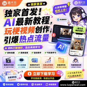独家首发AI最新教程玩梗视频创作引爆热点流量课程资料：适合新手梳理思路的实操学习包