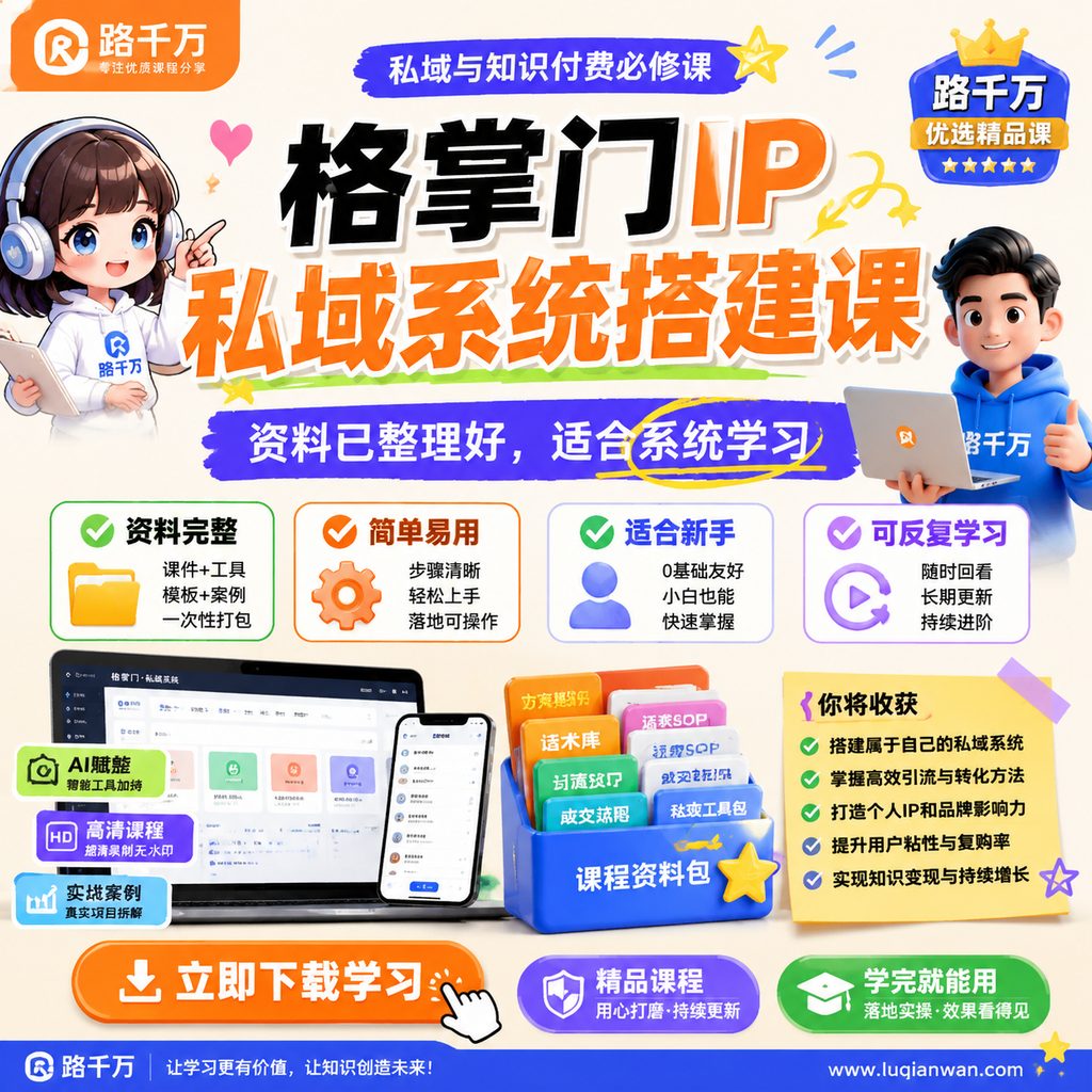 格掌门IP私域系统搭建课课程主图
