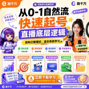 从0-1自然流快速起号直播底层逻辑课程资料：适合新手梳理思路的实操学习包