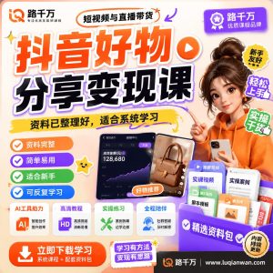 抖音好物分享变现课课程资料：适合新手梳理思路的实操学习包