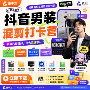 抖音男装混剪打卡营课程资料：适合新手梳理思路的实操学习包