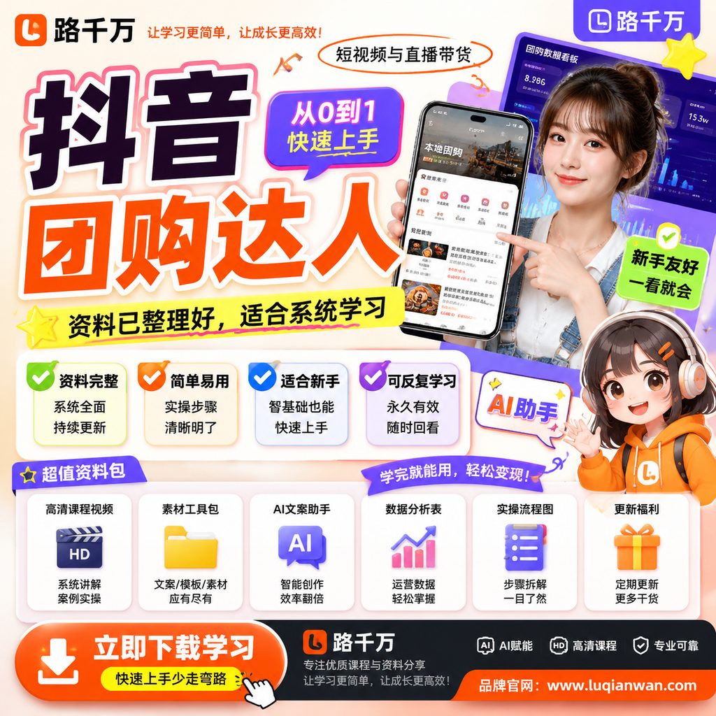 抖音团购达人课程主图