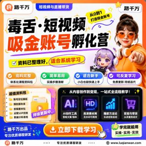 毒舌·短视频吸金账号孵化营课程资料：适合新手梳理思路的实操学习包