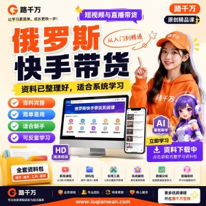 俄罗斯快手带货课程资料：适合新手梳理思路的实操学习包