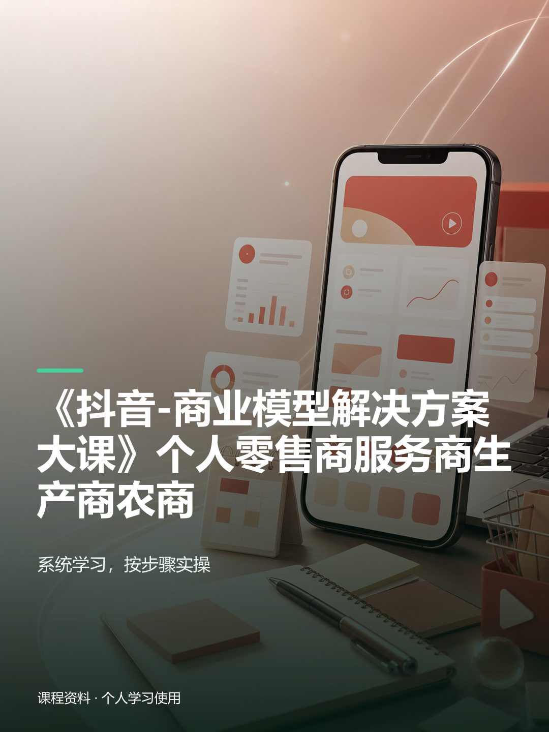 《抖音-商业模型解决方案大课》个人零售商服务商生产商农商课程资料