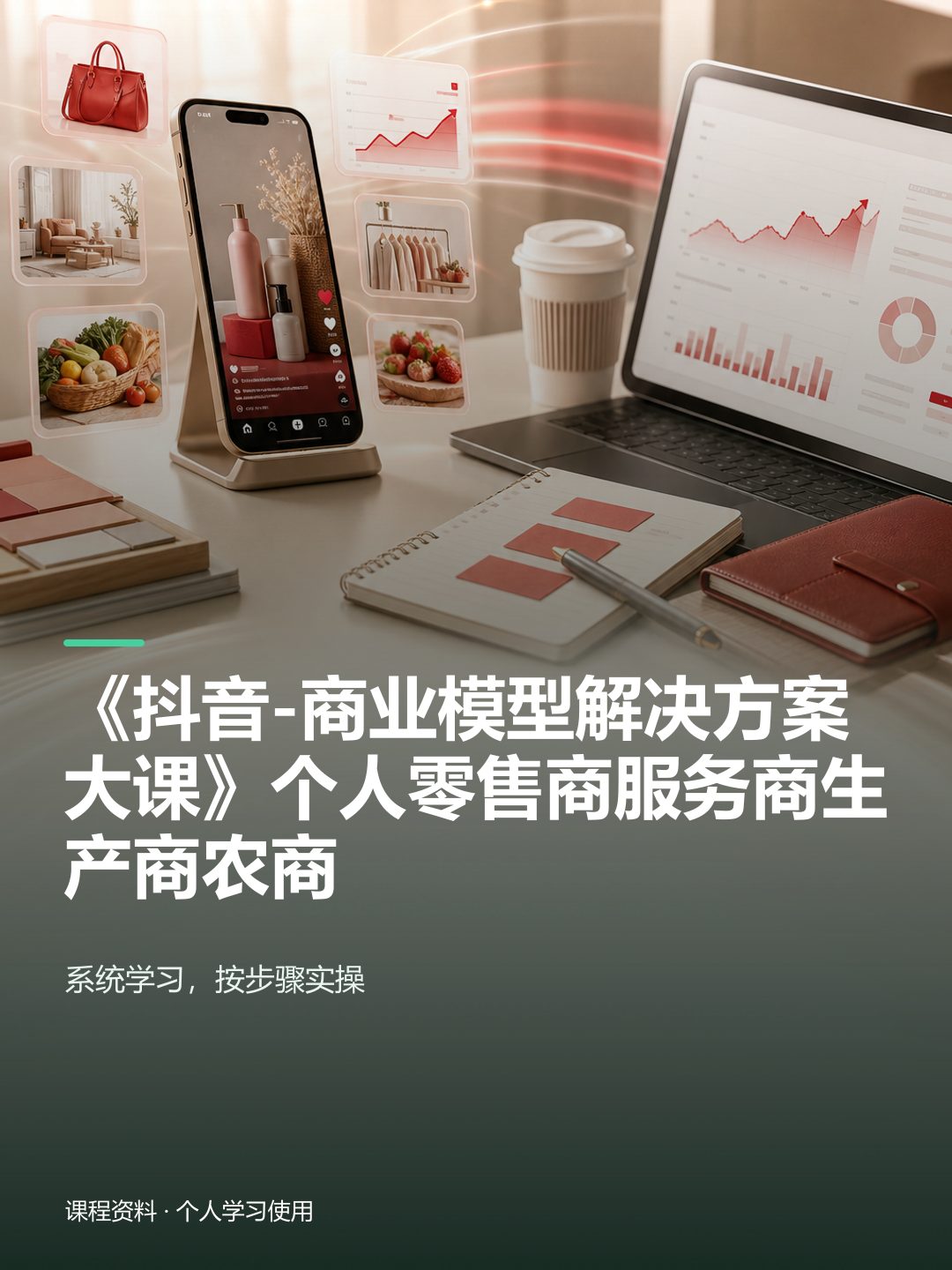 《抖音-商业模型解决方案大课》个人零售商服务商生产商农商课程资料