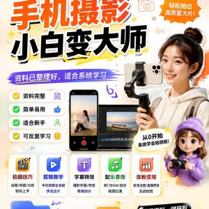 短视频vlog手机摄影小白变大师：零基础手机拍出电影感Vlog
