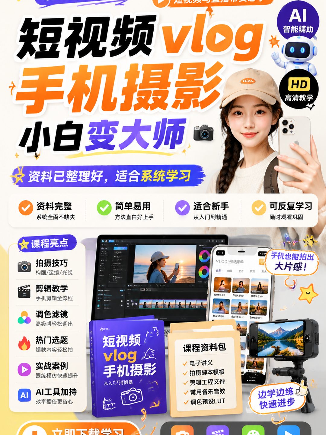 《短视频vlog手机摄影》小白变大师课程资料
