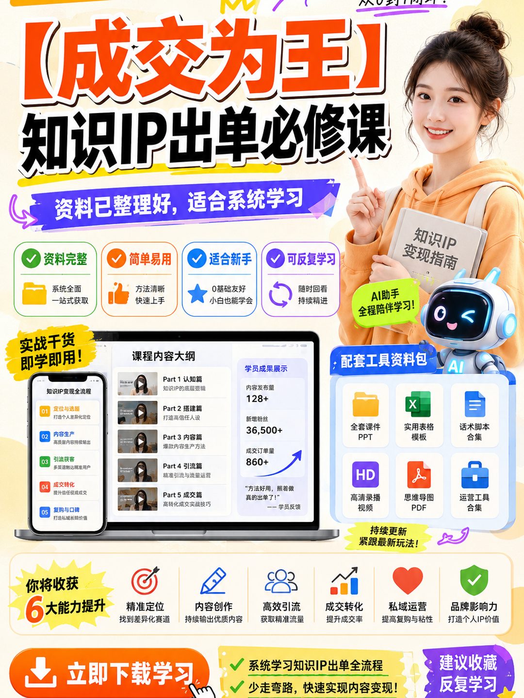 【成交为王】知识IP出单必修课课程资料