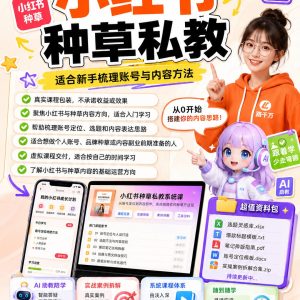 梨云第6期小红书私教：从0到1打造爆款小红书，最新实战课程分享