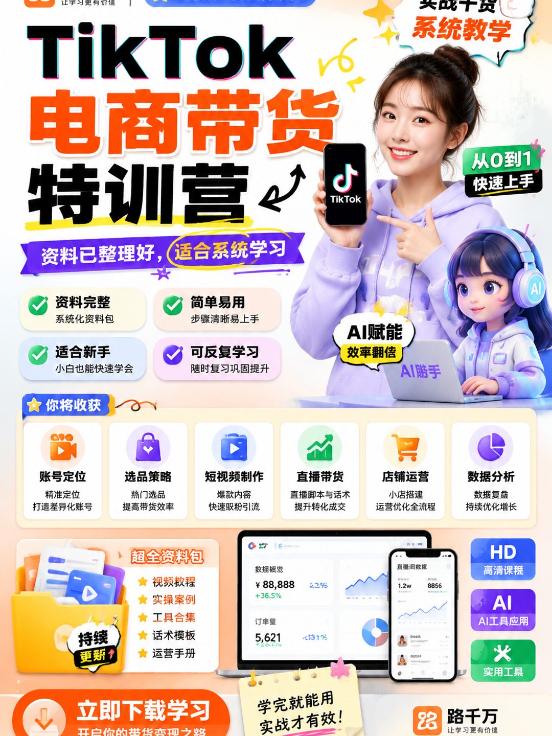 TikTok电商带货特训营课程资料