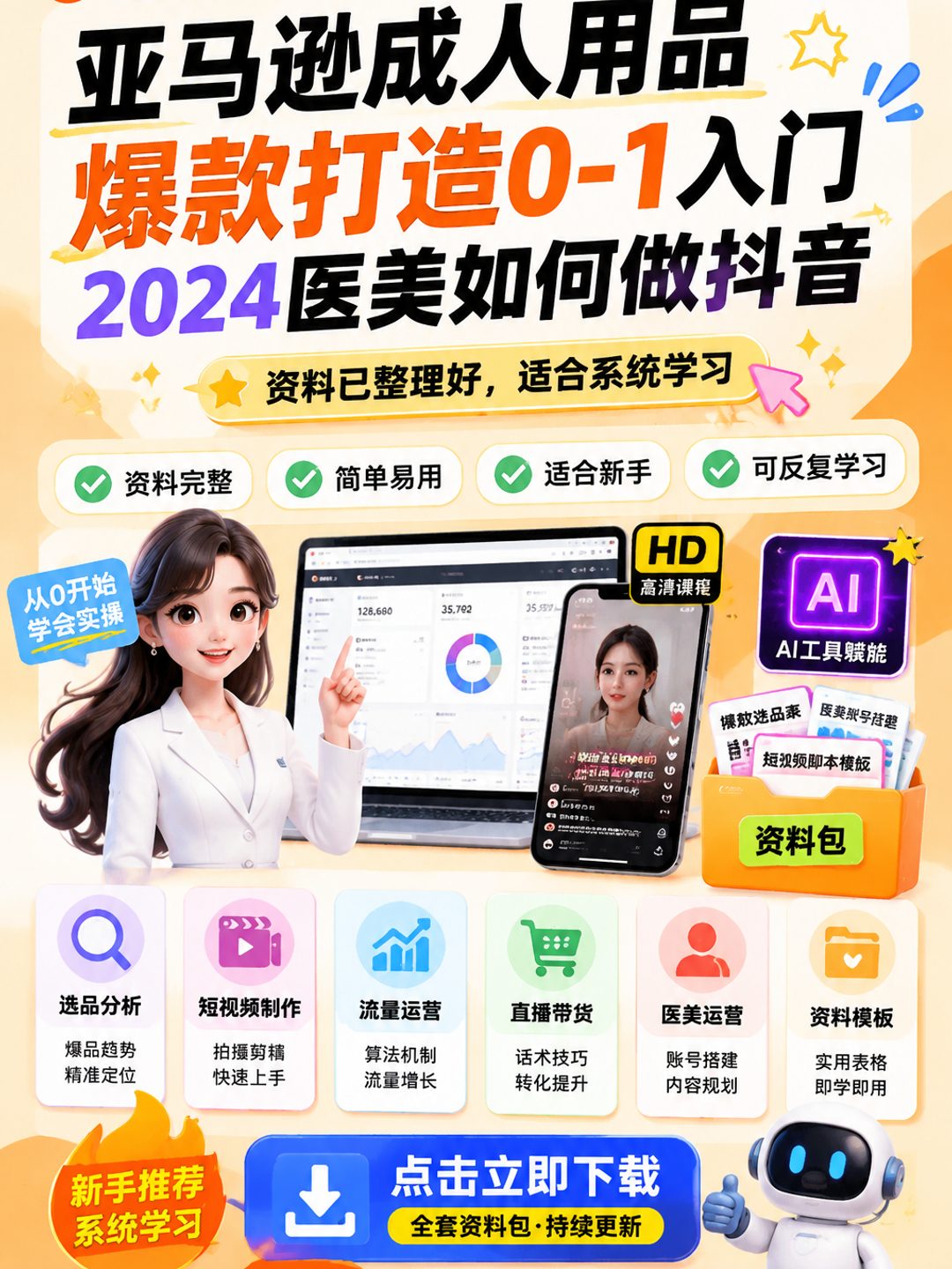 亚马逊成人用品爆款打造0-1入门2024医美如何做抖音课程资料