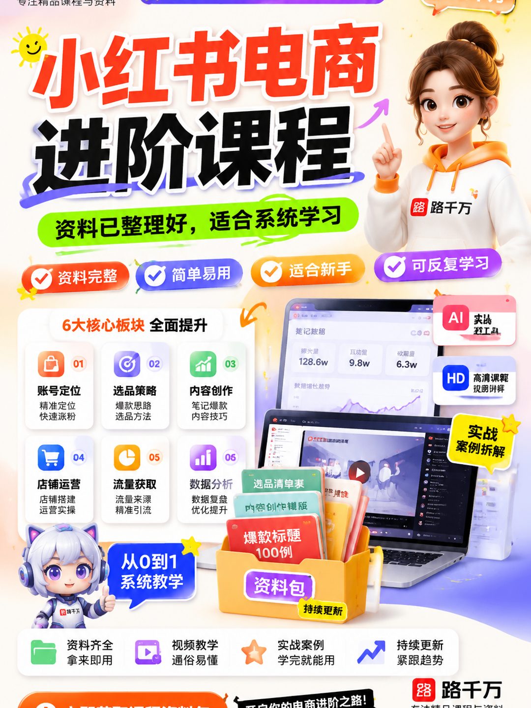 小红书电商进阶课程课程资料