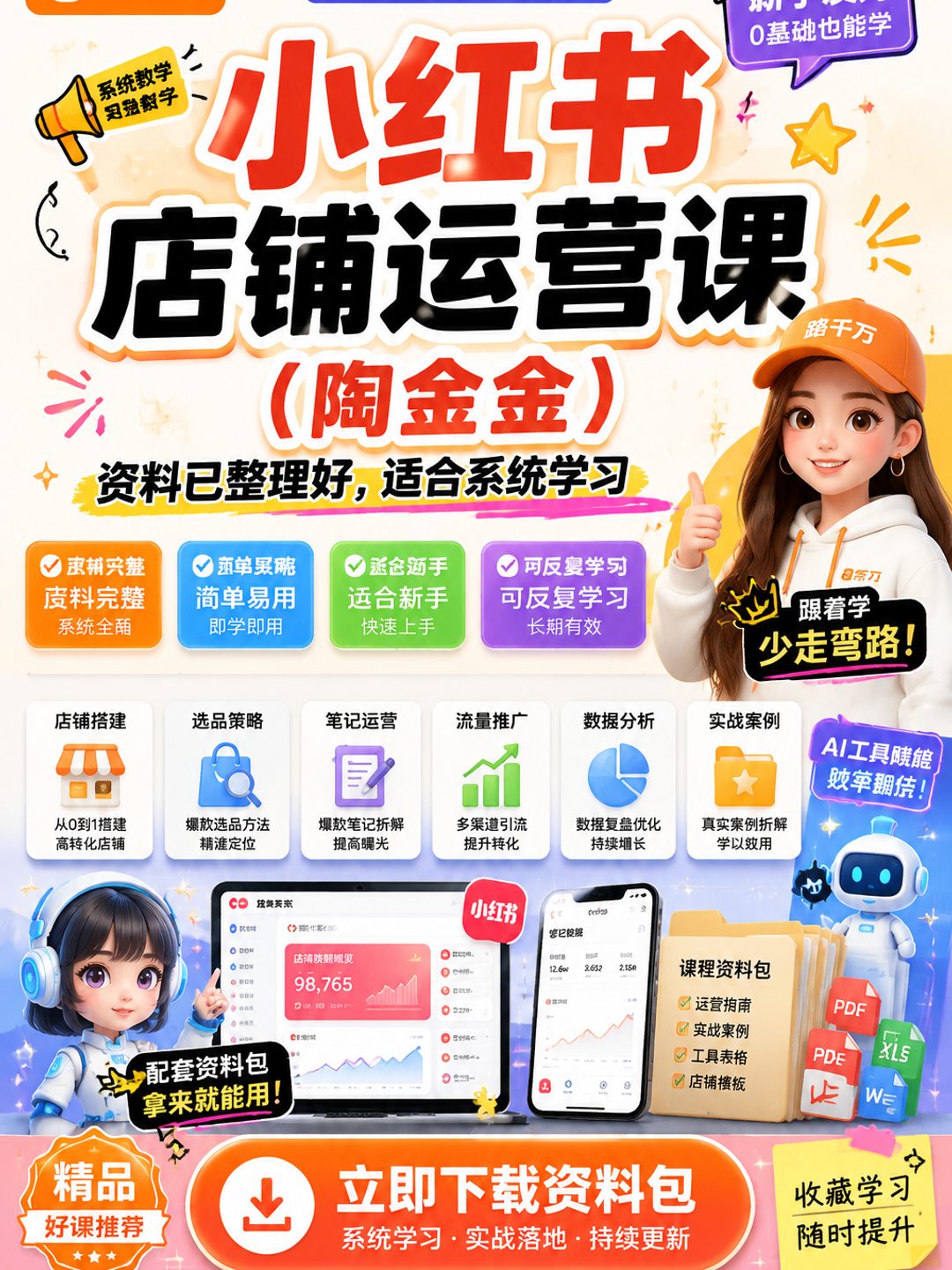 小红书店铺运营课（陶金金）课程资料