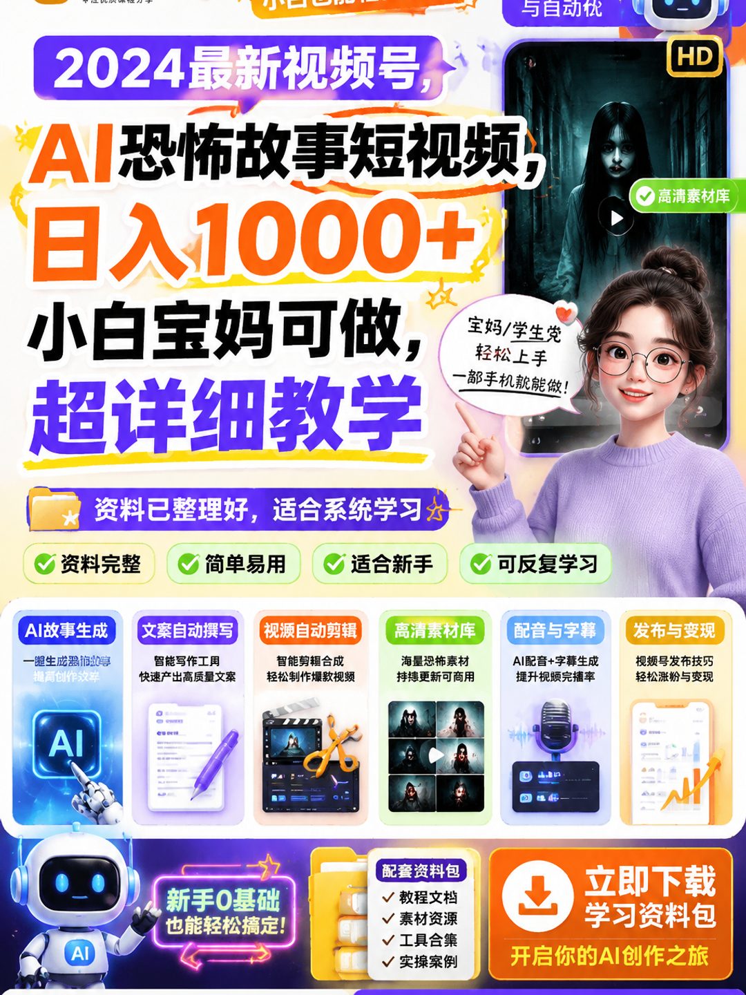 2024最新视频号,AI恐怖故事短视频,日入1000+ 小白宝妈可做,超详细教学课程资料