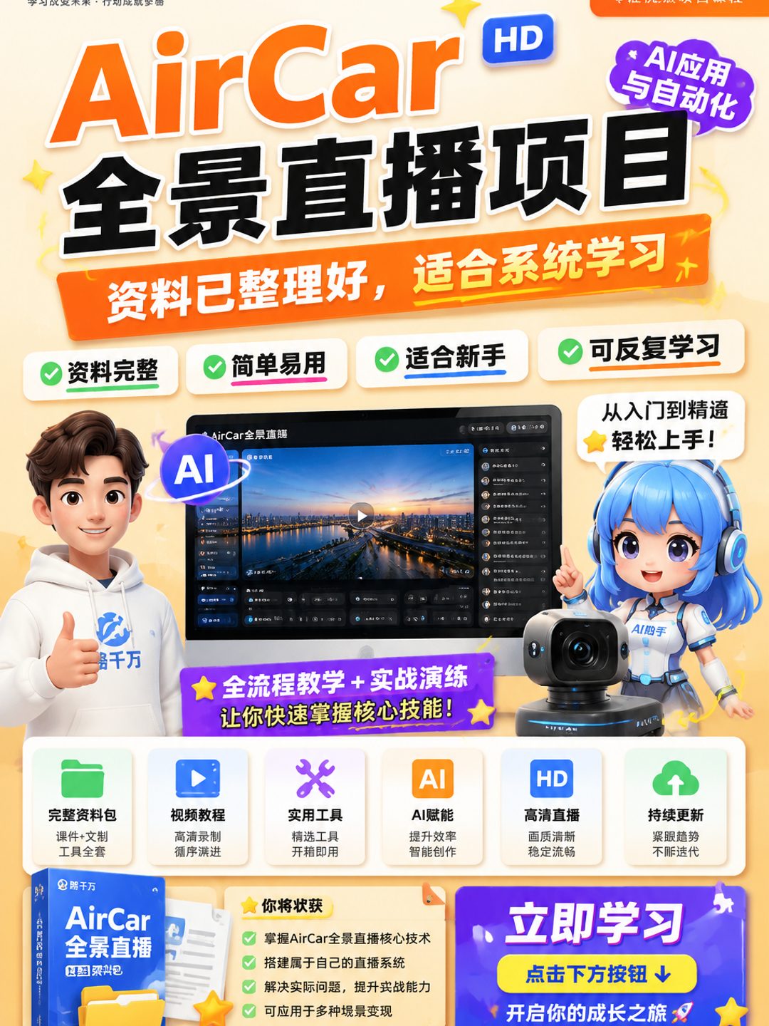 AirCar全景直播项目课程资料